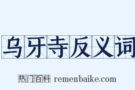 乌牙寺反义词是什么意思的图片